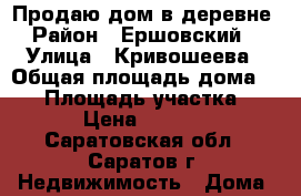 Продаю дом в деревне › Район ­ Ершовский  › Улица ­ Кривошеева › Общая площадь дома ­ 60 › Площадь участка ­ 700 › Цена ­ 400 000 - Саратовская обл., Саратов г. Недвижимость » Дома, коттеджи, дачи продажа   